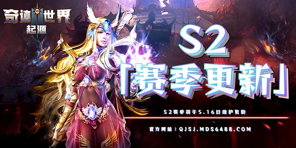 奇迹世界起源手游官网：首批迎来「S2赛季更新区服」