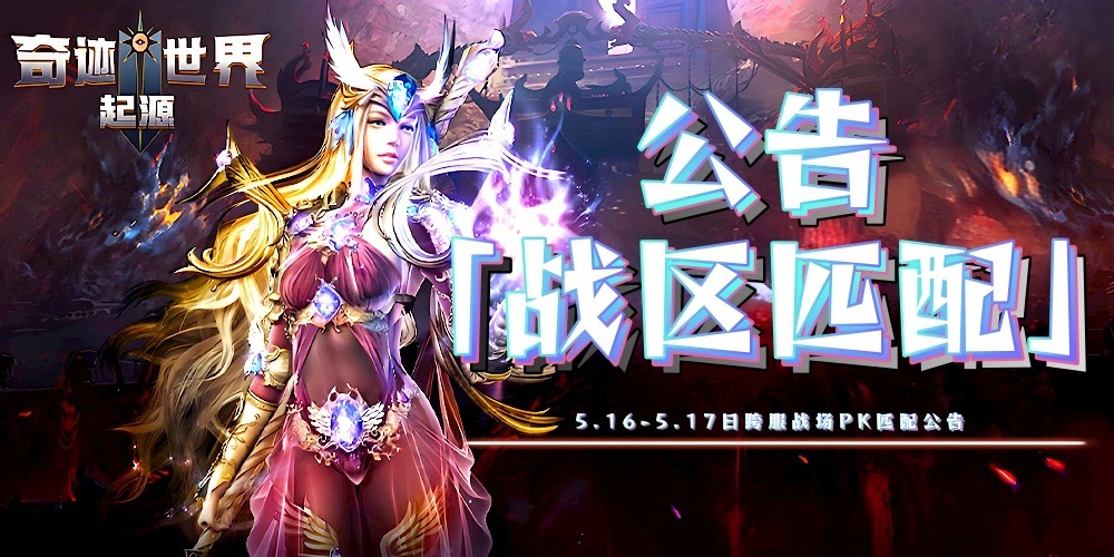 奇迹世界起源手游官网：「16日17日新赛季跨服PK战区公告」